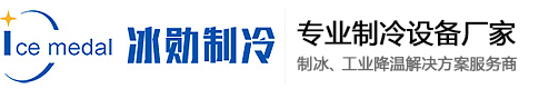 冰砖机_方冰机_片冰机_管冰机_混凝土冷却降温设备_食用冰生产线_制冰机设备源头厂家_湖南冰勋制冷设备有限公司