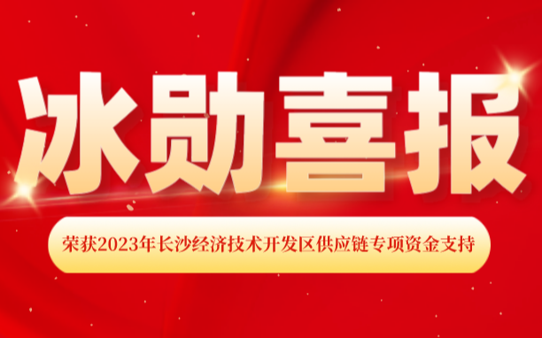 热烈庆祝我司荣获2023年长沙经济技术开发区 “供应链专项资金支持”