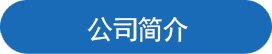 公司简介.jpg