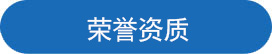 荣誉资质.jpg