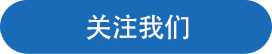 关注我们.jpg