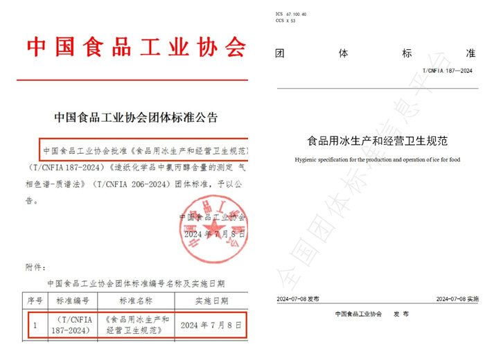 伴行业进步 | 冰勋制冷参与《食用冰团体标准》编制