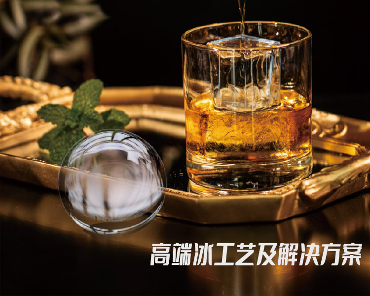 高透纯冰生产工艺及解决方案