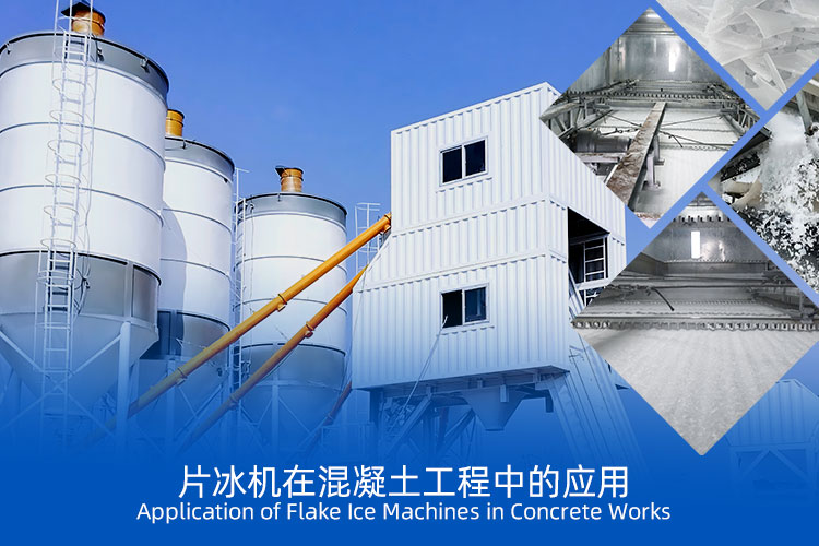 片冰机在中东地区混凝土工程中的应用.jpg