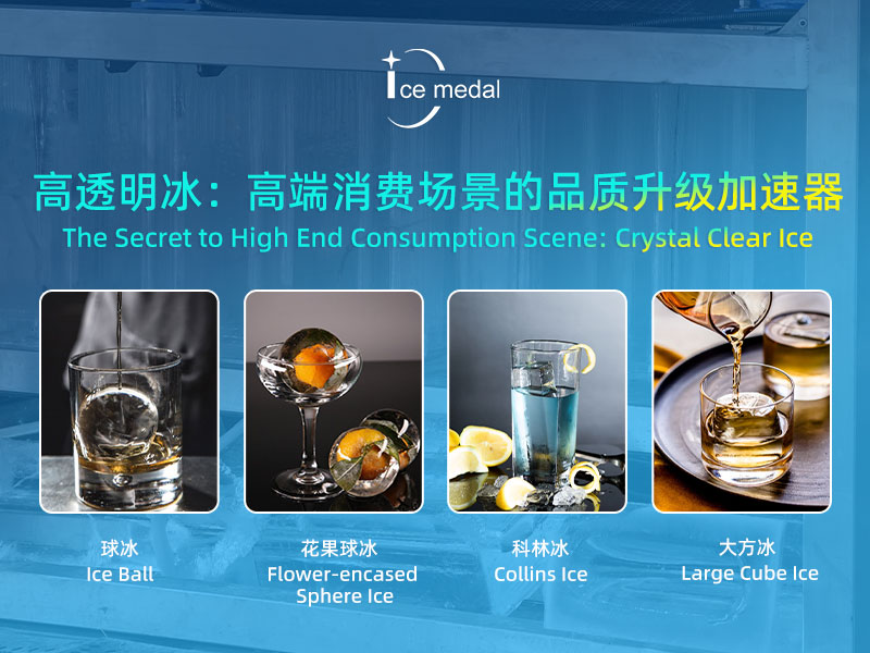 高透明冰：高端消费场景的品质升级加速器